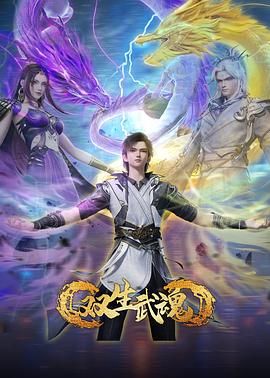 雙生武魂