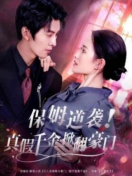 保姆逆襲！真假千金掀翻豪門