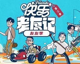 快樂老友·有風季