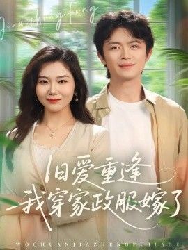 舊愛重逢我穿家政服嫁了
