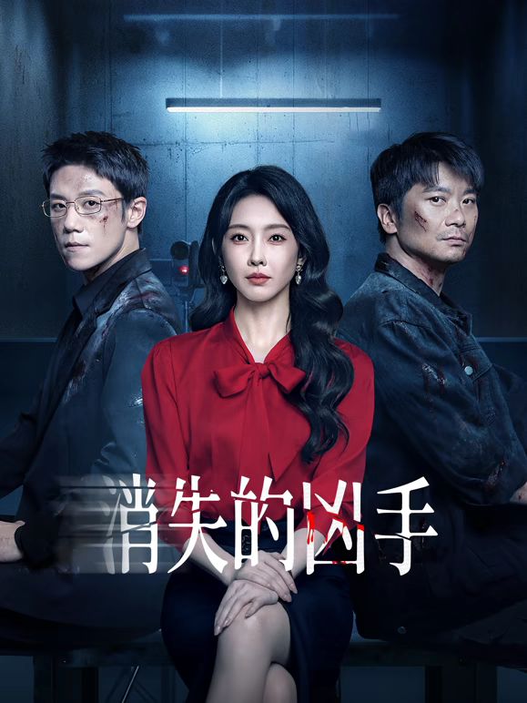 消失的兇手