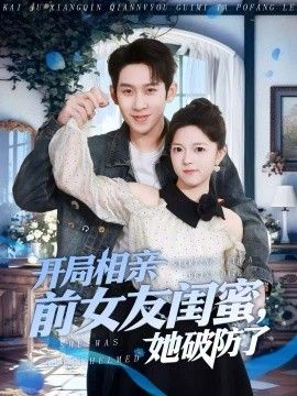 開局相親前女友閨蜜，她破防了