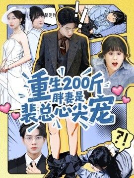 重生200斤胖妻是裴總心尖寵