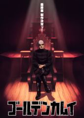 黃金神威最終章