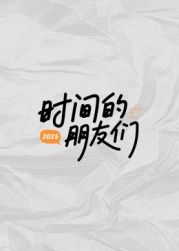 時間的朋友們