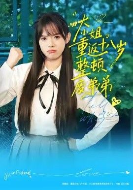 大小姐重返十八歲整頓廢弟弟