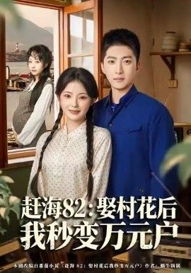 趕海82：娶村花后我秒變萬元戶
