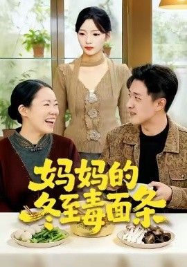 媽媽的冬至毒面條