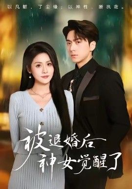 被退婚后神女覺醒了