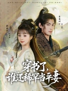 穿書了，誰還稀罕當平妻