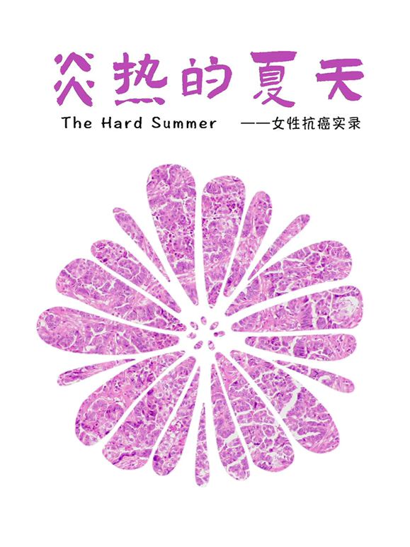 炎熱的夏天