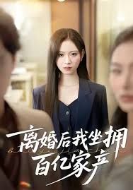 離婚后我坐擁百億家產