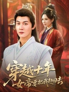 穿越十年女帝要把我趕回去