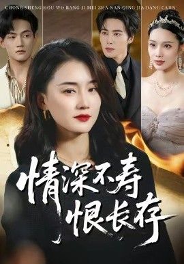 情深不壽恨長存