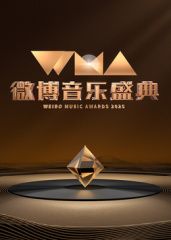 2025微博音樂盛典