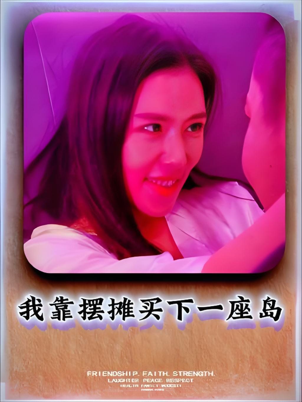 我靠擺攤買下一座島