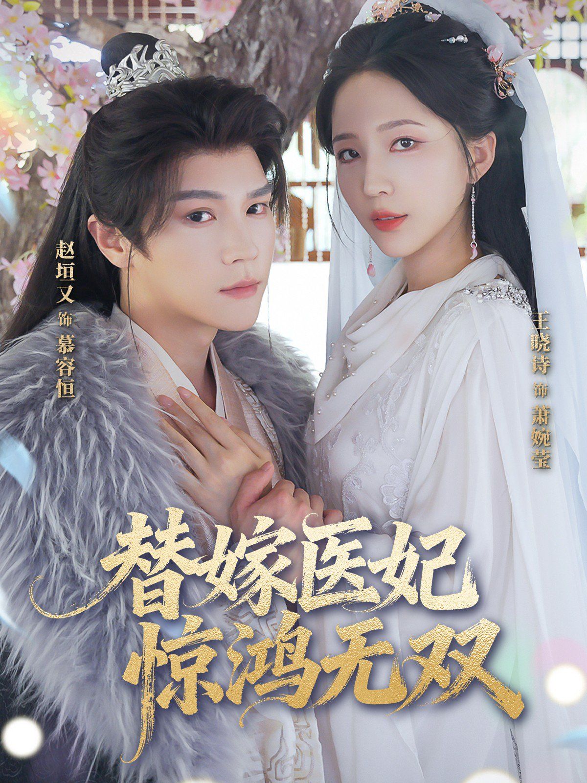 替嫁醫妃驚鴻無雙