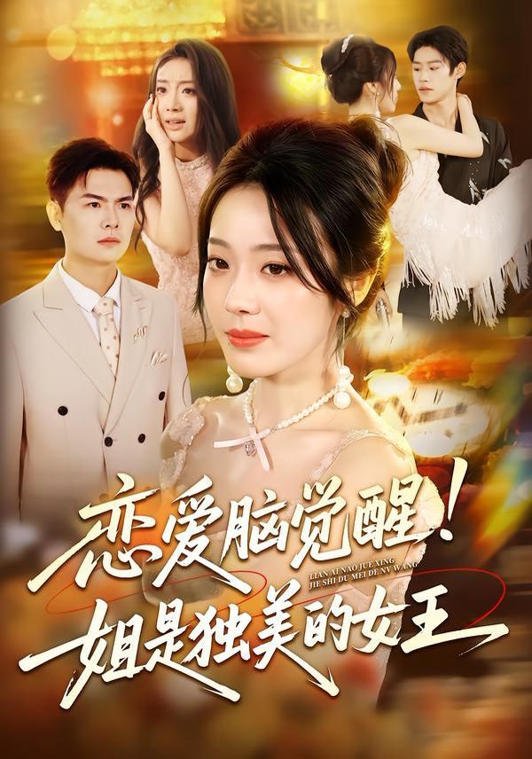 戀愛腦覺醒姐是獨美的女王