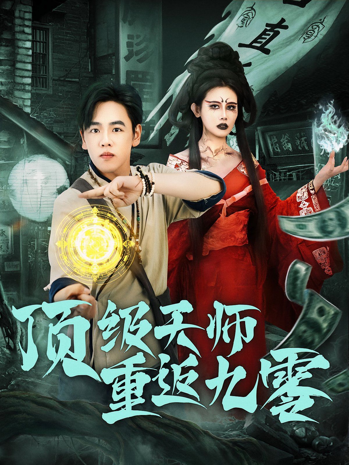 頂級天師重返九零