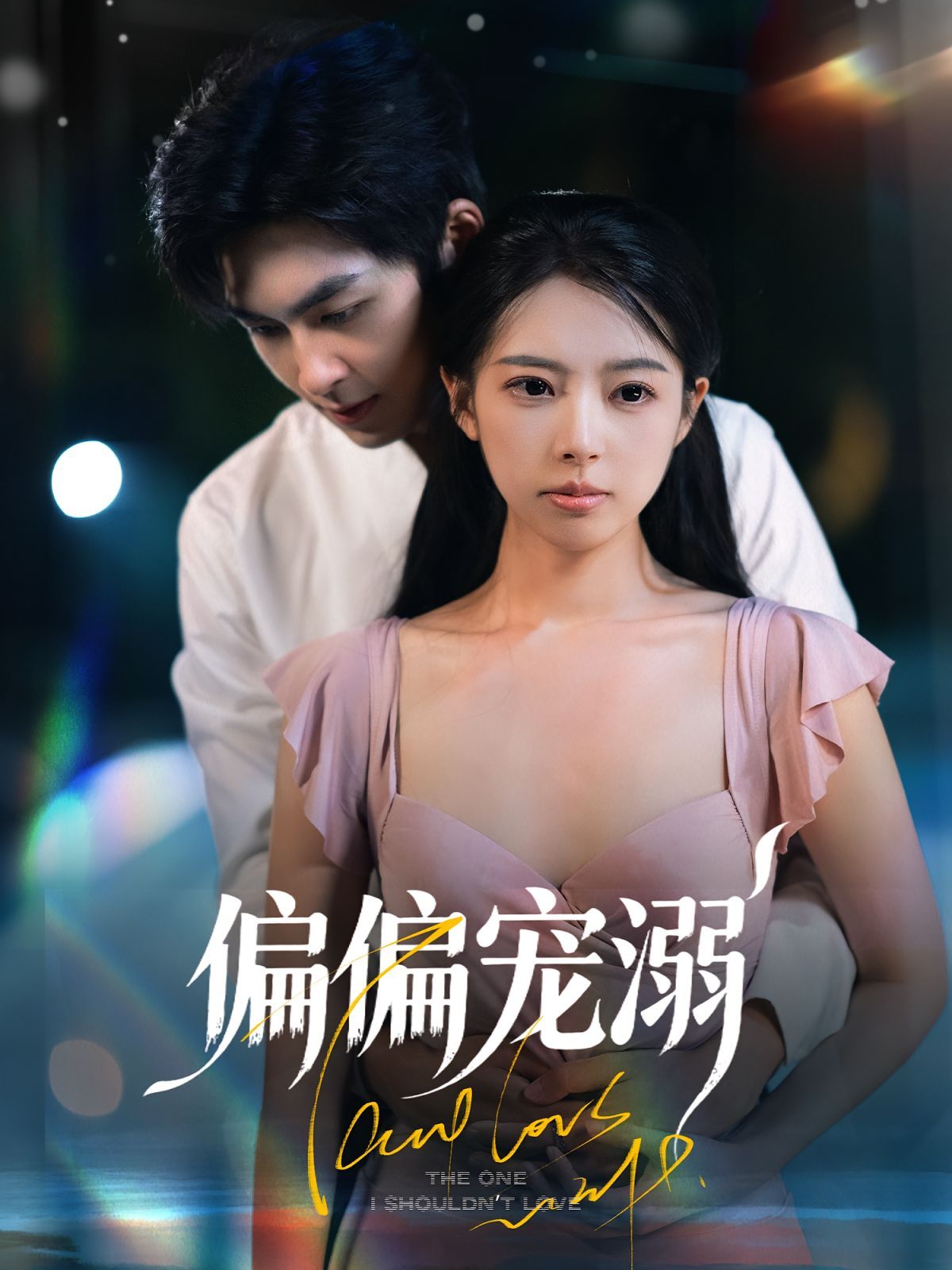 偏偏寵溺