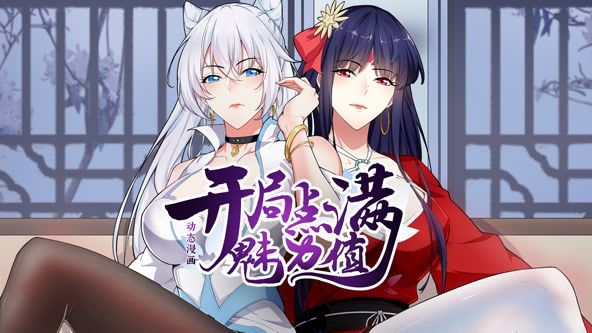 開局點滿魅力值 動態漫畫 第一季