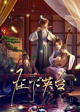 在下英臺