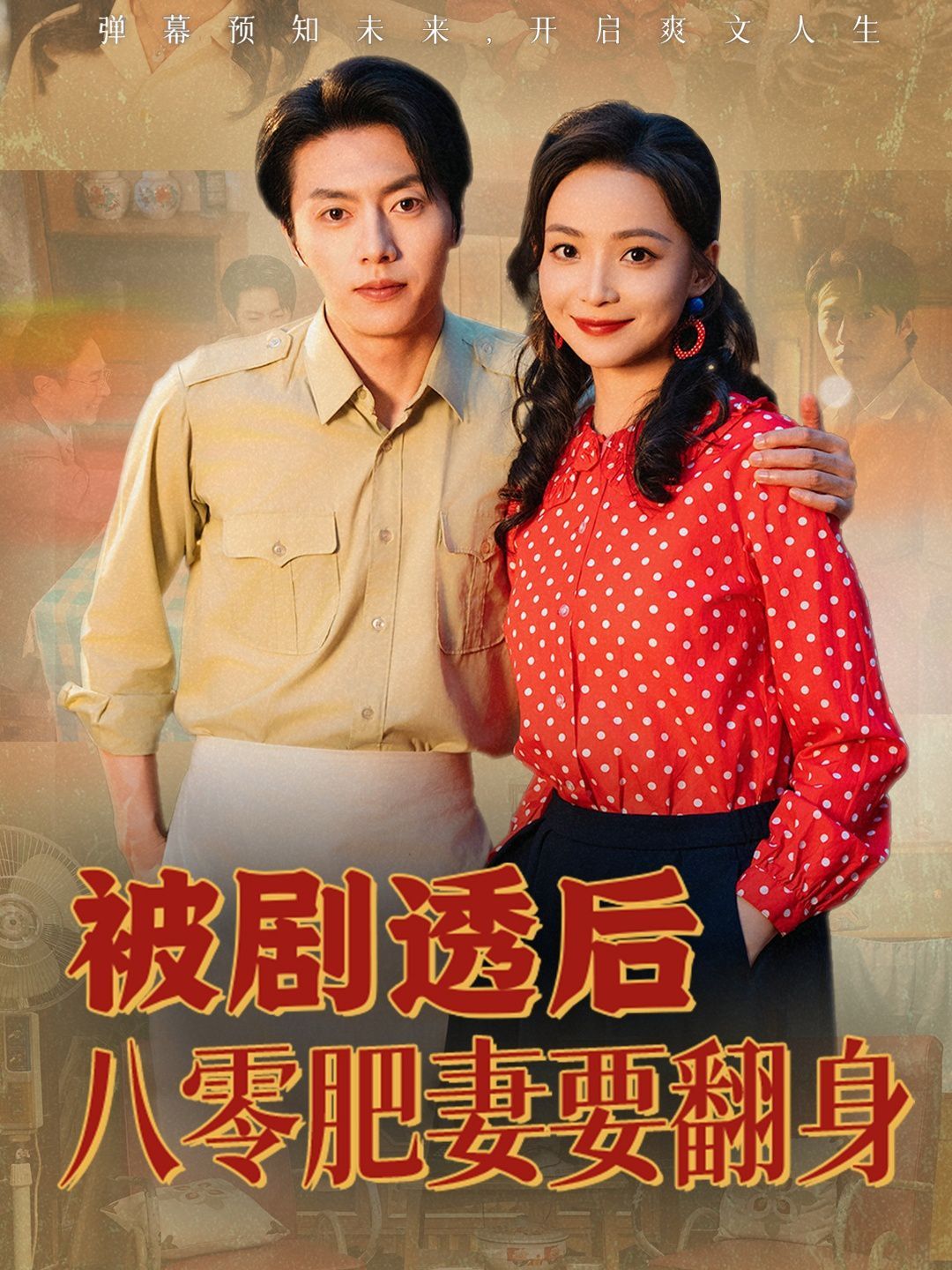 被劇透后八零肥妻要翻身
