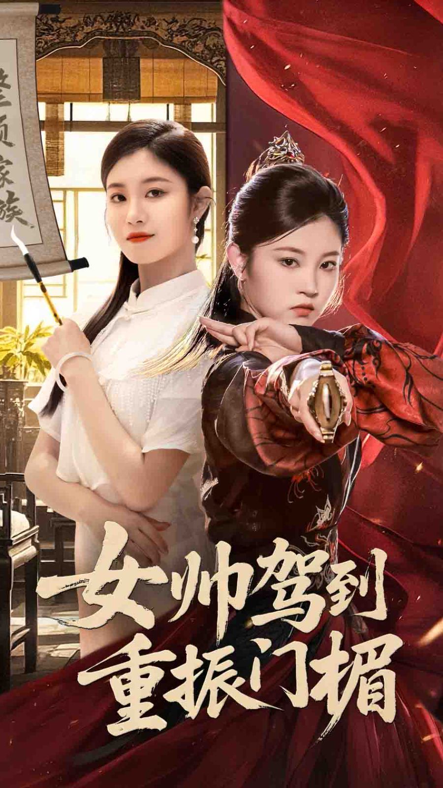 女帥駕到重振門楣