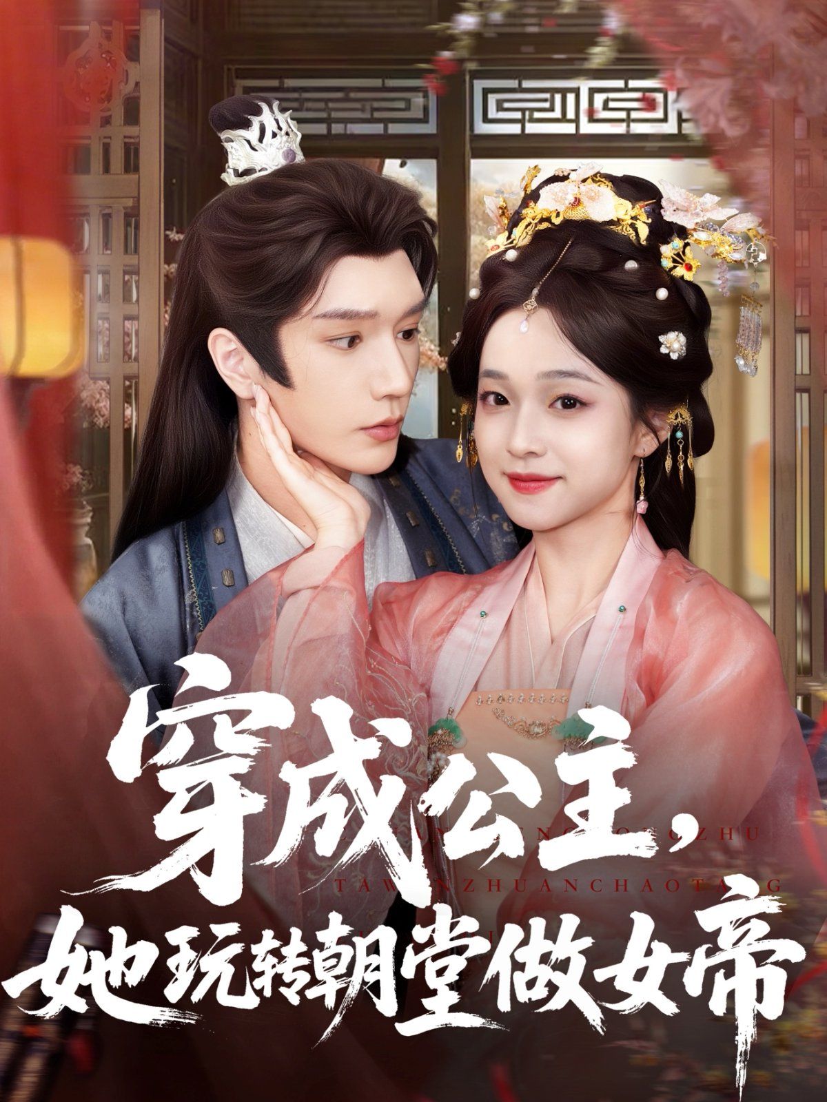 穿成公主她玩轉朝堂做女帝
