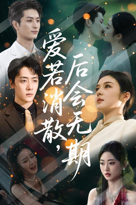 愛若消散后會無期