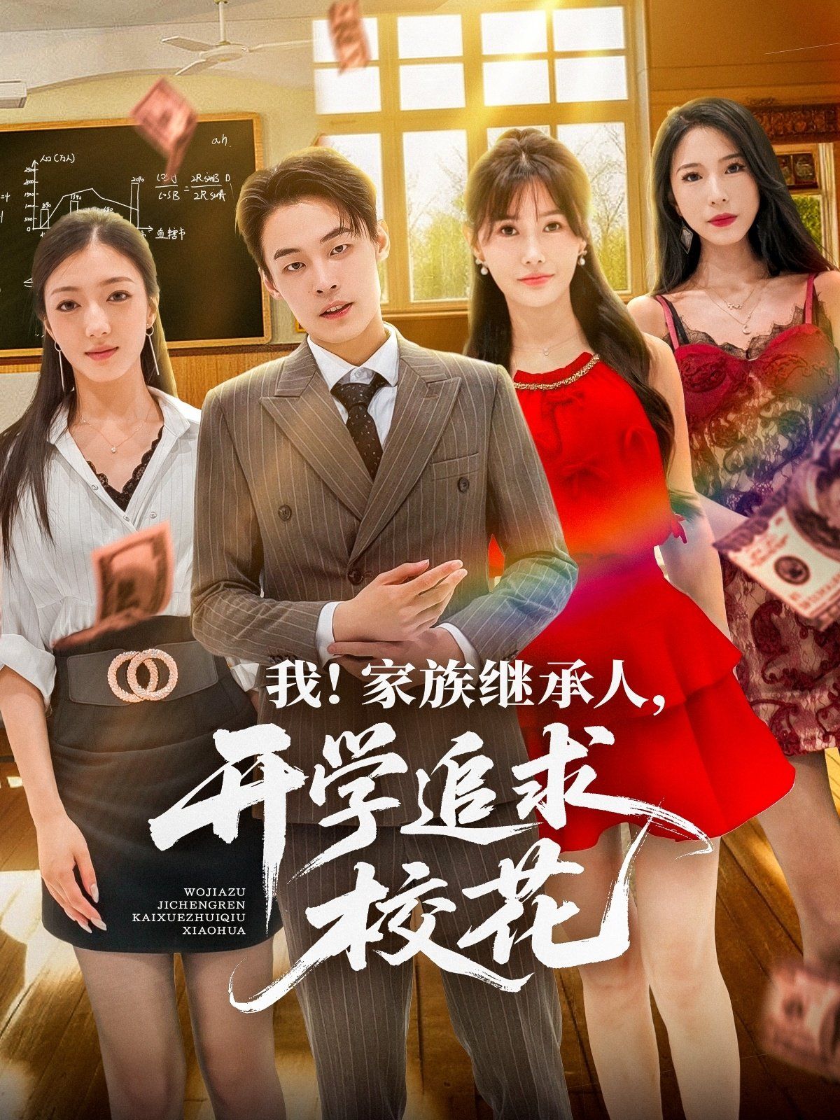 我家族繼承人開學追求校花