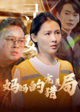 媽媽的完美獵局