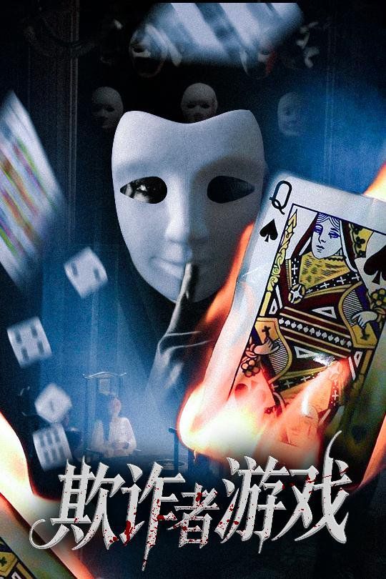 欺詐者游戲