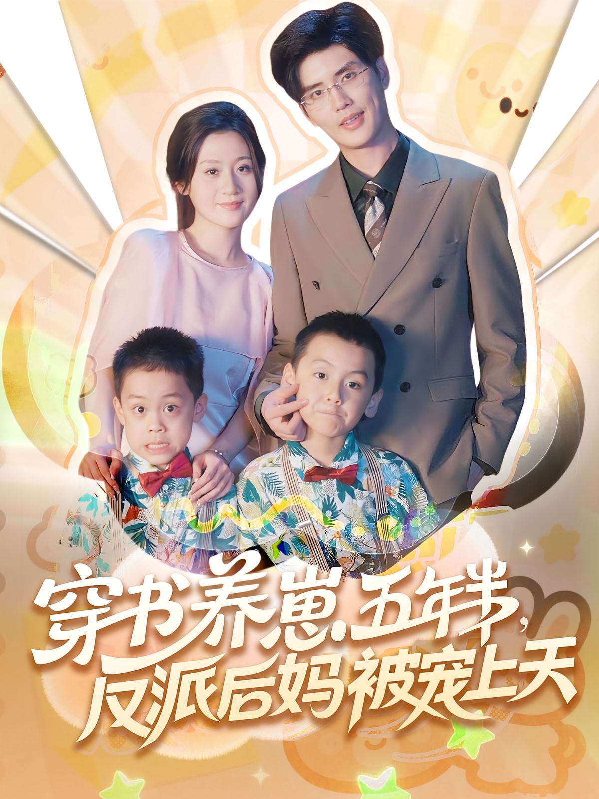 穿書養崽五年半反派后媽被寵上天