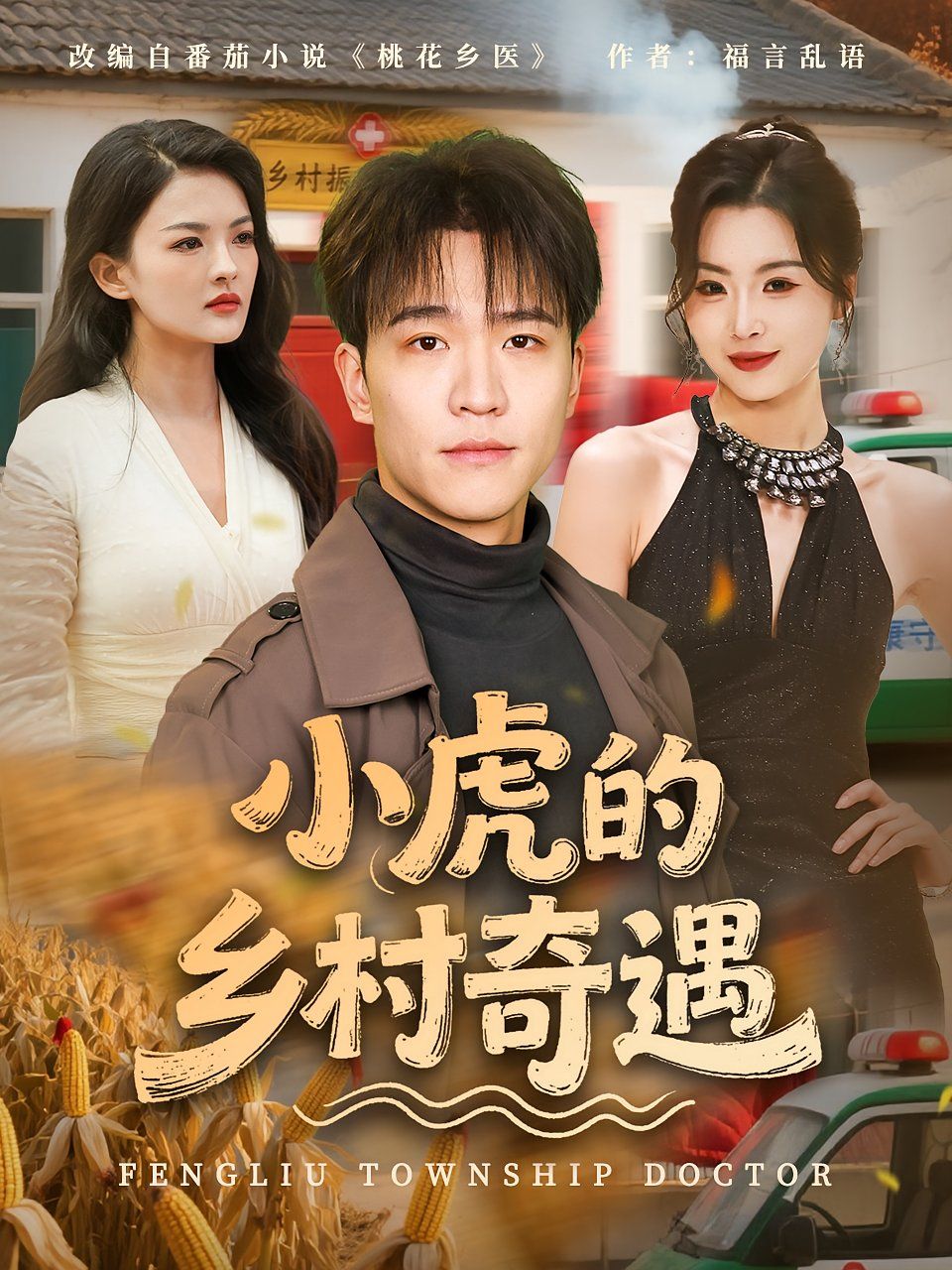 小虎的鄉村奇遇
