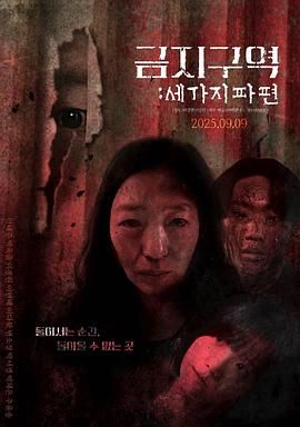 禁區：三個碎片