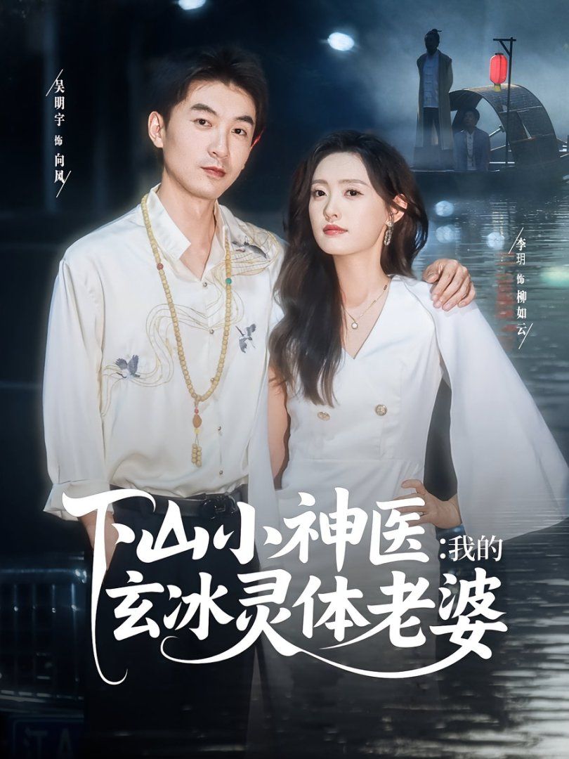 下山小神醫我的玄冰靈體老婆
