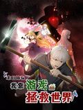 末日降臨！我靠游戲拯救世界 動態漫畫