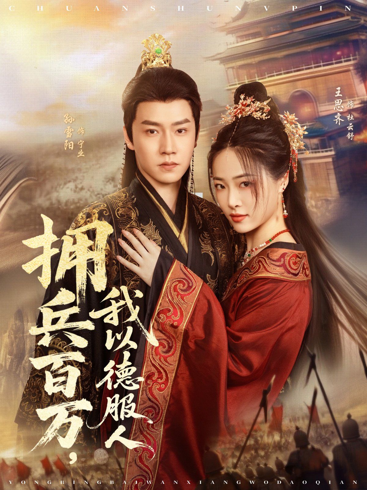 擁兵百萬，我以德服人