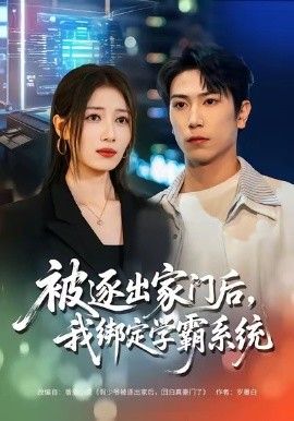 被逐出家門后，我綁定學霸系統