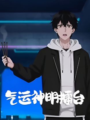 氣運神明擂臺