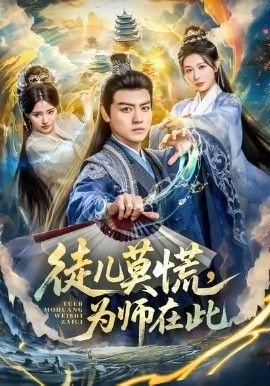 徒兒莫慌為師在此