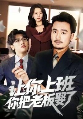 讓你上班，你把老板娶了