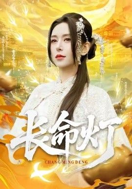 長命燈