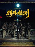 特殊檢測