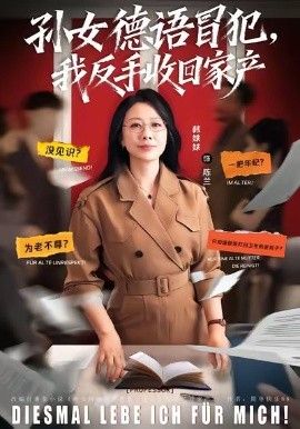 孫女德語冒犯我反手收回家產