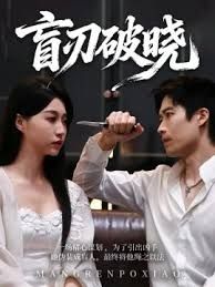 盲刃破曉