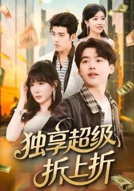 獨享超級折上折