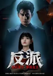 反派開局拿下蘿莉女主