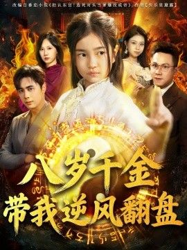 天降仙童，廢材老爸逆天封神（八歲千金帶我逆風翻盤）